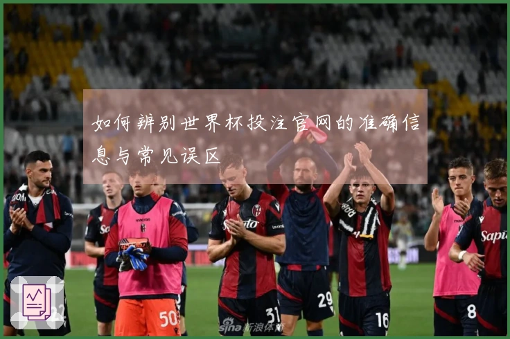 如何辨别世界杯投注官网的准确信息与常见误区