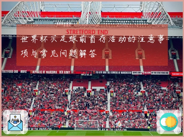 世界杯买足球前首存活动的注意事项与常见问题解答