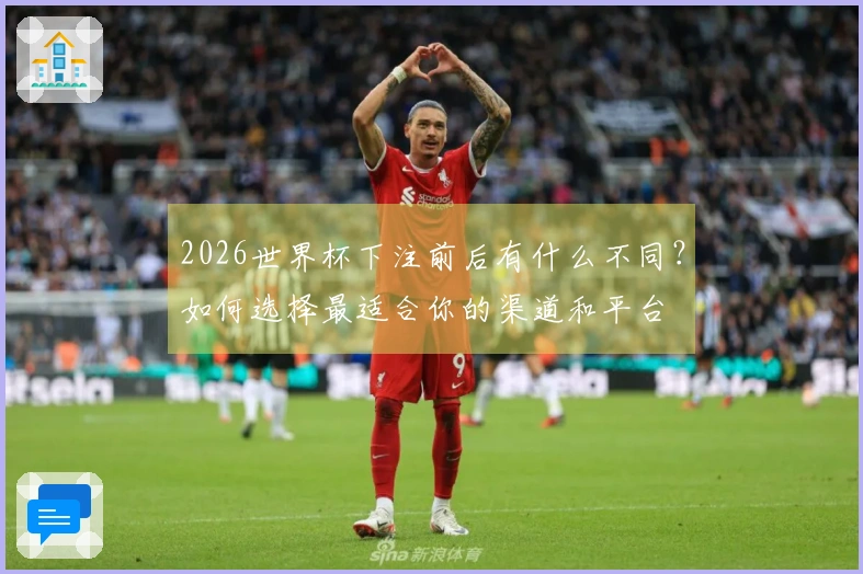 2026世界杯下注前后有什么不同？如何选择最适合你的渠道和平台